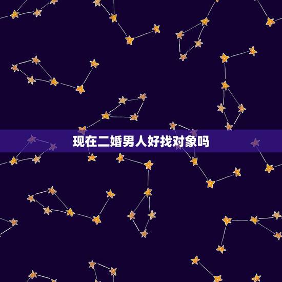 现在二婚男人好找对象吗,我是个二婚女人带个男孩找对象好找吗。要注意什么 现在二婚男人好找对象吗,我是个二婚女人带个男孩找对象好找吗。要注意什么
