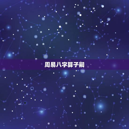 周易八字算子嗣,谁能根据我的八字,推算一下我有无子女? 周易八字算子嗣,谁能根据我的八字,推算一下我有无子女?