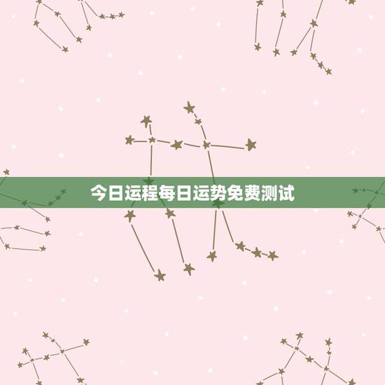 今日运程每日运势免费测试,免费测名字的运势? 今日运程每日运势免费测试,免费测名字的运势?