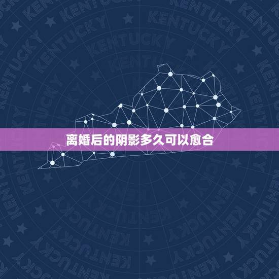 离婚后的阴影多久可以愈合，女人离婚后多长时间能够走出阴影呢？