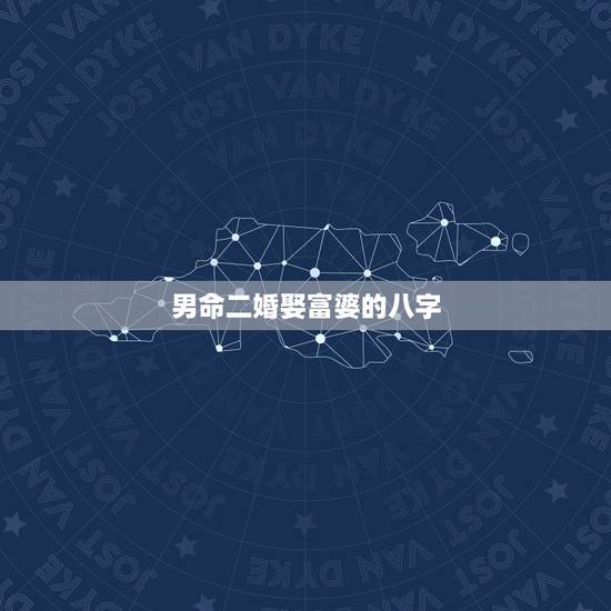 男命二婚娶富婆的八字，大师您好：请看下面是两个人的八字，为二婚，结婚合