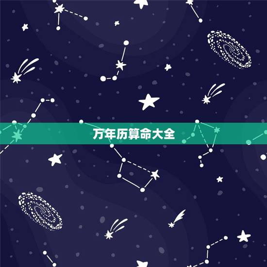 万年历算命大全，中华命理风水网的万年历2023年正月十一开业什么时辰好