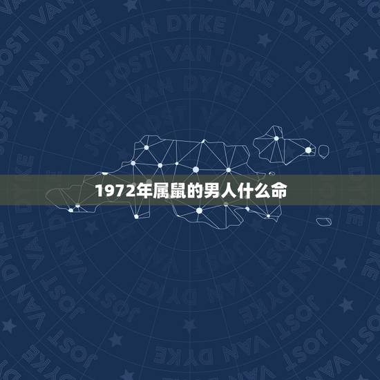 1972年属鼠的男人什么命，1972年属鼠的人什么命
