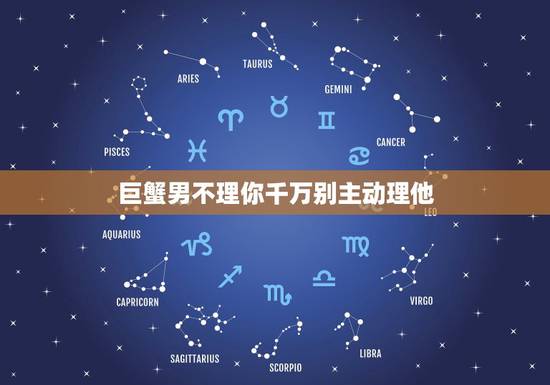 巨蟹男不理你千万别主动理他 和巨蟹男冷战必赢方法 巨蟹男不理你千万别主动理他 和巨蟹男冷战必赢方法