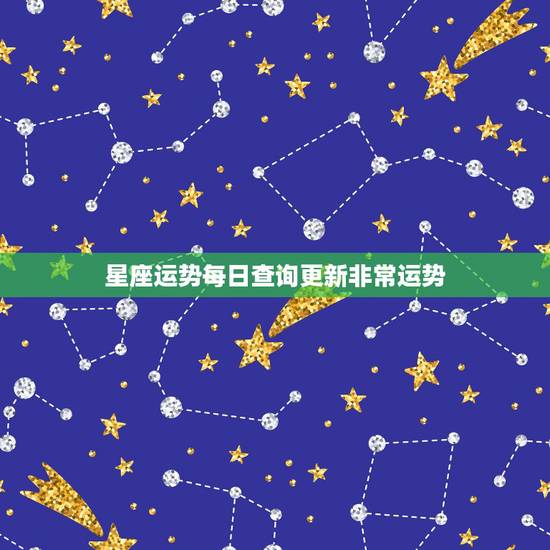 星座运势每日查询更新非常运势 免费星座测运势2022年 星座运势每日查询更新非常运势 免费星座测运势2022年
