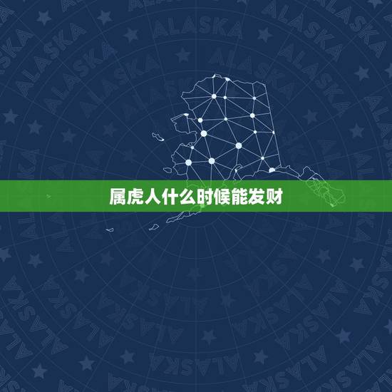 属虎人什么时候能发财,1986年属虎今年运势 属虎人什么时候能发财,1986年属虎今年运势