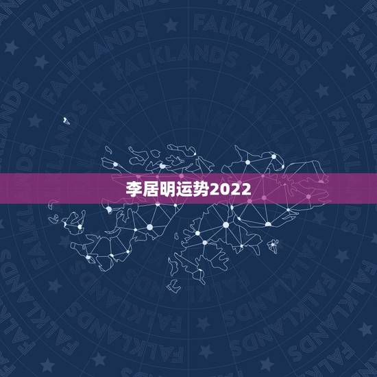 李居明运势2022,李居明2023年运势大全谁有? 李居明运势2022,李居明2023年运势大全谁有?