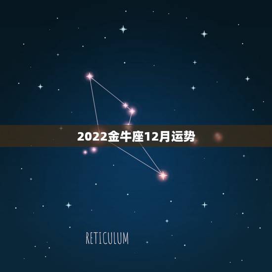 2022金牛座12月运势，2023年12月28日金牛座运势