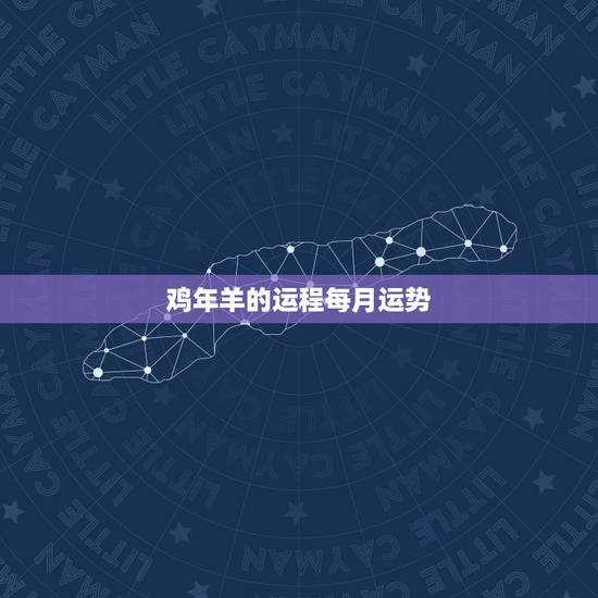 鸡年羊的运程每月运势,属羊2021年运势及运程每月运程 鸡年羊的运程每月运势,属羊2021年运势及运程每月运程