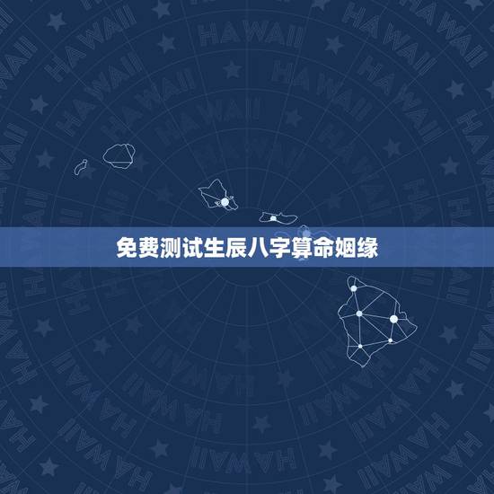 免费测试生辰八字算命姻缘,免费生辰八字算婚姻 免费测试生辰八字算命姻缘,免费生辰八字算婚姻