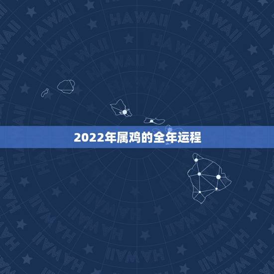 2022年属鸡的全年运程,1969属鸡的贵人 2022年属鸡的全年运程,1969属鸡的贵人
