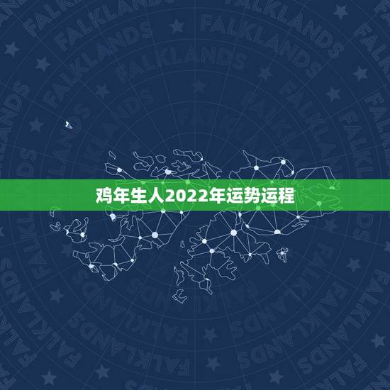 鸡年生人2022年运势运程,生于1981年的鸡未来十年运势 鸡年生人2022年运势运程,生于1981年的鸡未来十年运势