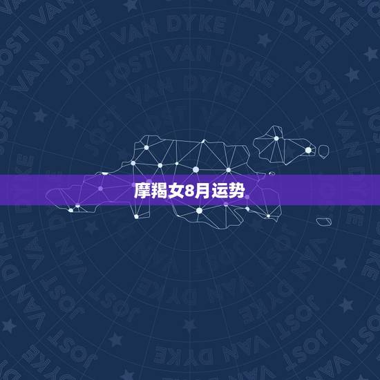 摩羯女8月运势，摩羯座2016年8月分运势