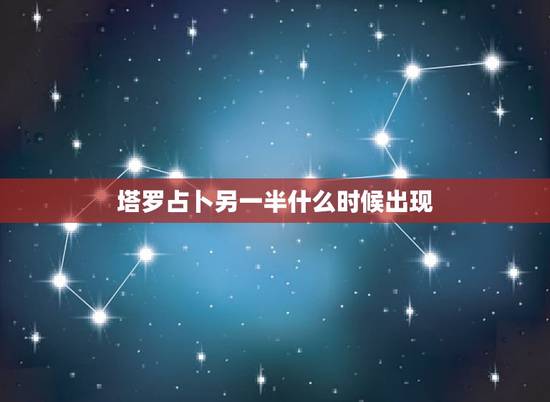 塔罗占卜另一半什么时候出现,塔罗求解,寻找对象的占卜,问题是“对象什么 塔罗占卜另一半什么时候出现,塔罗求解,寻找对象的占卜,问题是“对象什么