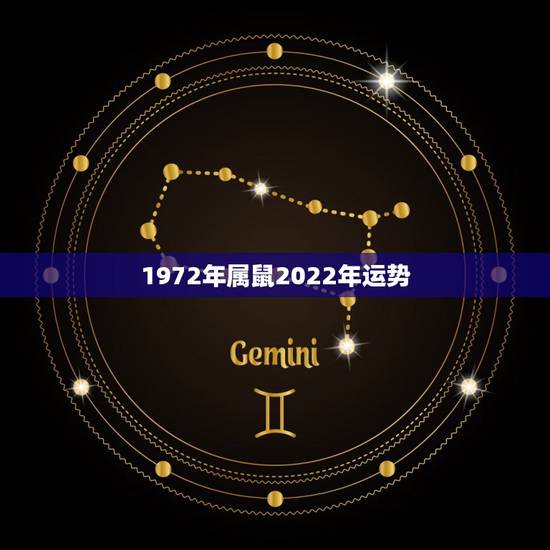 1972年属鼠2022年运势，1972年属鼠人2022 年运势运程每月运程