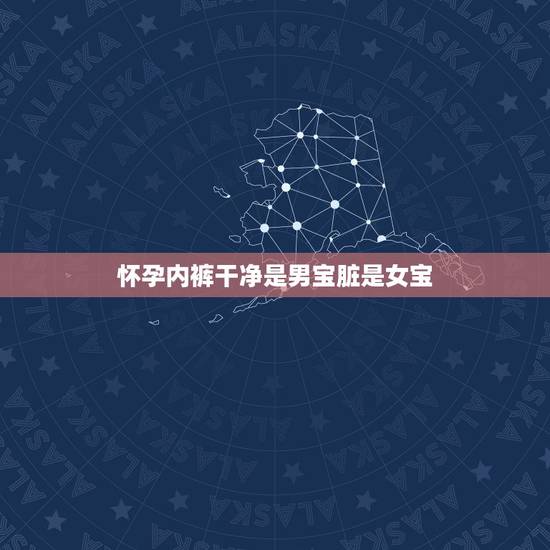 怀孕内裤干净是男宝脏是女宝,婆婆给我洗内衣裤是为了看落红,为了地位,头 怀孕内裤干净是男宝脏是女宝,婆婆给我洗内衣裤是为了看落红,为了地位,头