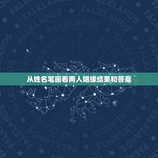 从姓名笔画看两人姻缘结果和答案,男女姓名爱情测试 从姓名笔画看两人姻缘结果和答案,男女姓名爱情测试