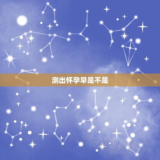 测出怀孕早是不是,大家来聊聊说法“孕早期有见红现象生男孩”? 测出怀孕早是不是,大家来聊聊说法“孕早期有见红现象生男孩”?