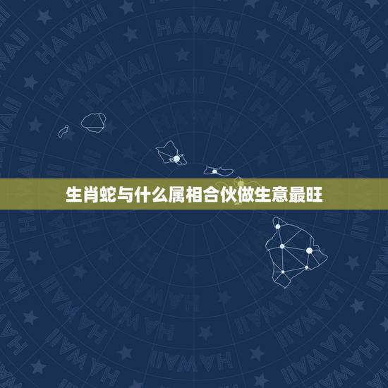 生肖蛇与什么属相合伙做生意最旺，属蛇和属猪的合财吗
