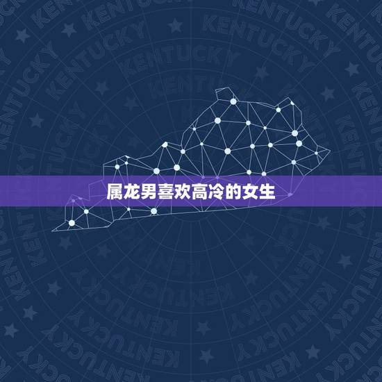 属龙男喜欢高冷的女生，属龙男喜欢撒娇女生吗