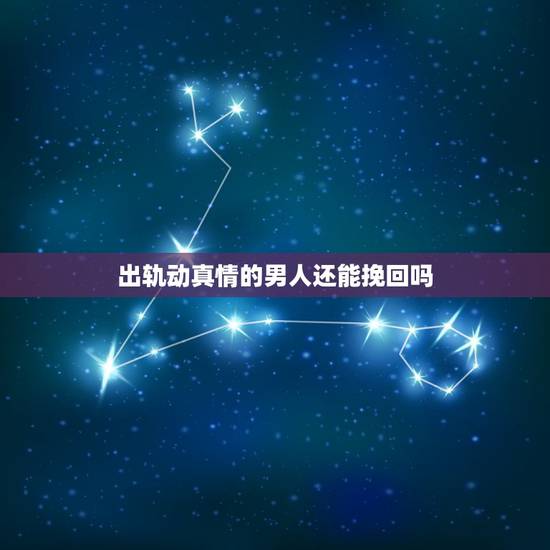 出轨动真情的男人还能挽回吗,男人变心出轨还能挽回吗? 出轨动真情的男人还能挽回吗,男人变心出轨还能挽回吗?
