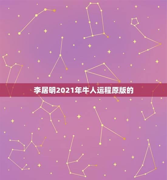 李居明2021年牛人运程原版的,属牛2021年运势及运程 李居明2021年牛人运程原版的,属牛2021年运势及运程