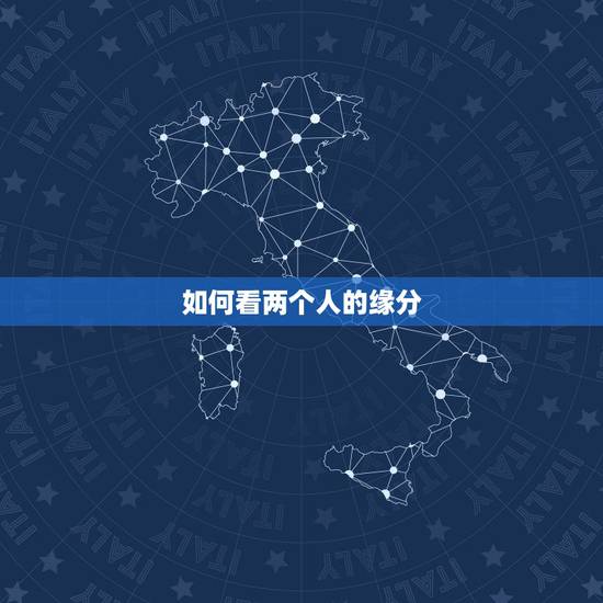 如何看两个人的缘分,怎么看两个人的缘分深浅 如何看两个人的缘分,怎么看两个人的缘分深浅
