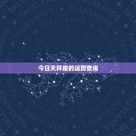 今日天秤座的运势查询,天秤座今日运势如何? 今日天秤座的运势查询,天秤座今日运势如何?