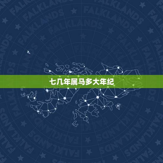 七几年属马多大年纪,195几年是属马的呀 七几年属马多大年纪,195几年是属马的呀