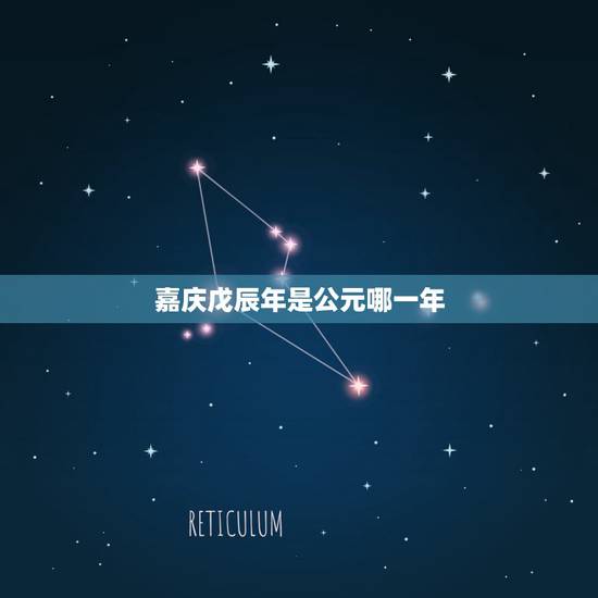 嘉庆戊辰年是公元哪一年,嘉庆十七年是公元哪年 嘉庆戊辰年是公元哪一年,嘉庆十七年是公元哪年