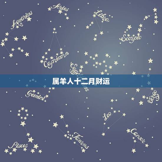 属羊人十二月财运,过了12月属羊财运大发 属羊人十二月财运,过了12月属羊财运大发