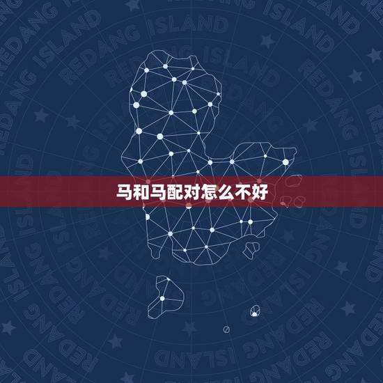 马和马配对怎么不好,马和人能配对成功吗 马和马配对怎么不好,马和人能配对成功吗