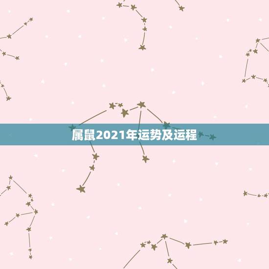 属鼠2021年运势及运程,属鼠人2021年全年运势详解? 属鼠2021年运势及运程,属鼠人2021年全年运势详解?