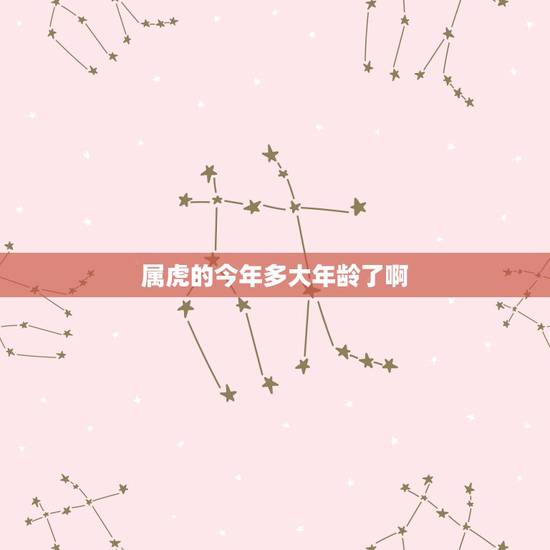 属虎的今年多大年龄了啊,属龙的今年多大年龄了啊 属虎的今年多大年龄了啊,属龙的今年多大年龄了啊
