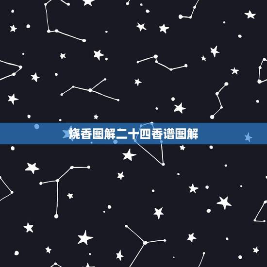 烧香图解二十四香谱图解,二十四香谱中的“寿香”释义:“左搭右增,右搭左 烧香图解二十四香谱图解,二十四香谱中的“寿香”释义:“左搭右增,右搭左