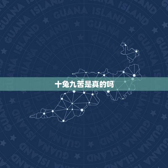 十兔九苦是真的吗 属兔上等命的出生时辰