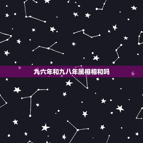 九六年和九八年属相相和吗,一九九六年属鼠跟一九八八年属龙相配吗 九六年和九八年属相相和吗,一九九六年属鼠跟一九八八年属龙相配吗