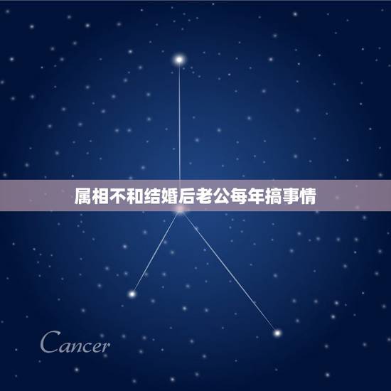 属相不和结婚后老公每年搞事情，属相不和的两个人结婚会幸福吗