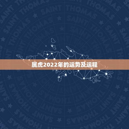 属虎2022年的运势及运程,2022年属虎本命年佩戴 属虎2022年的运势及运程,2022年属虎本命年佩戴
