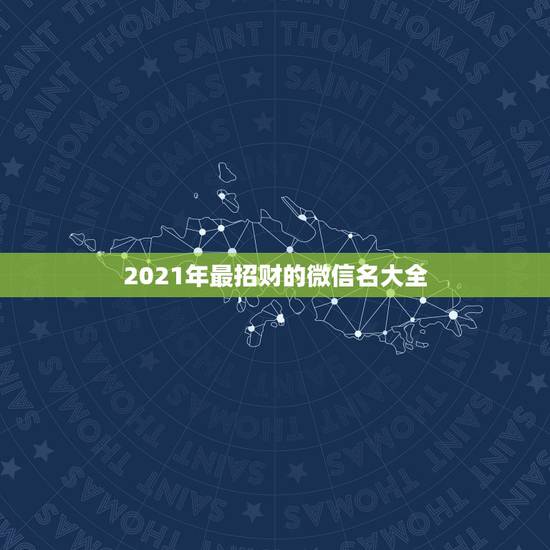 2021年最招财的微信名大全，非常旺财的微信名有哪些？