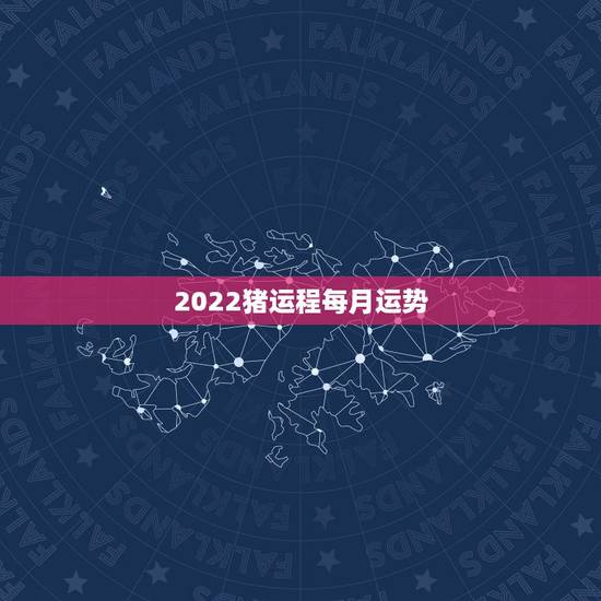 2022猪运程每月运势,属猪女2021年运势及运程每月运程 2022猪运程每月运势,属猪女2021年运势及运程每月运程
