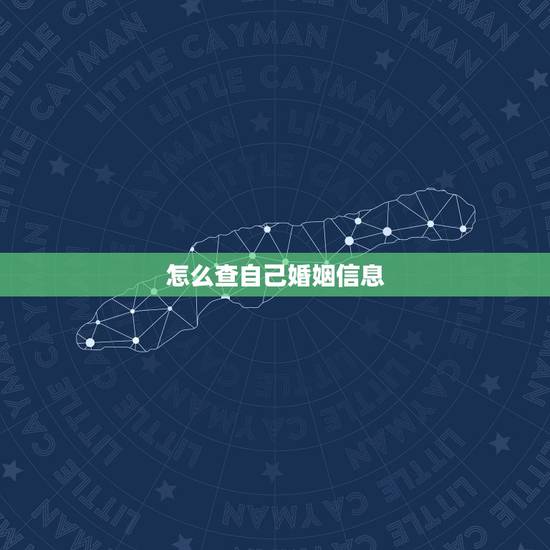 怎么查自己婚姻信息,怎么查询自己婚姻信息 怎么查自己婚姻信息,怎么查询自己婚姻信息