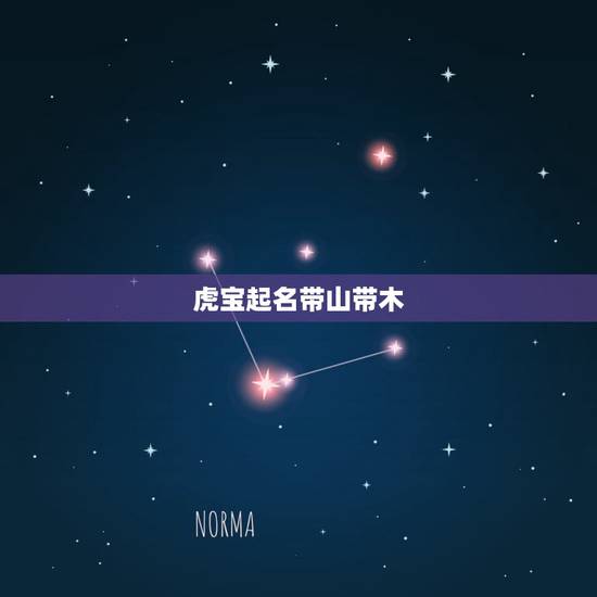 虎宝起名带山带木,虎宝起名带山带木? 虎宝起名带山带木,虎宝起名带山带木?