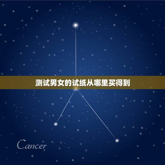 测试男女的试纸从哪里买得到，测男女试纸在哪里有买准确率高吗