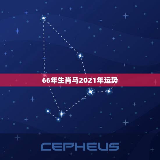 66年生肖马2021年运势,1966年属马2021年运势及运程 66年生肖马2021年运势,1966年属马2021年运势及运程