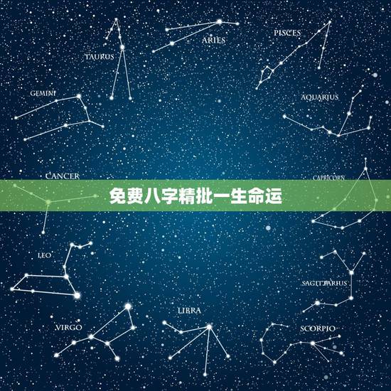免费八字精批一生命运,真正免费八字终身详批四柱 免费八字精批一生命运,真正免费八字终身详批四柱