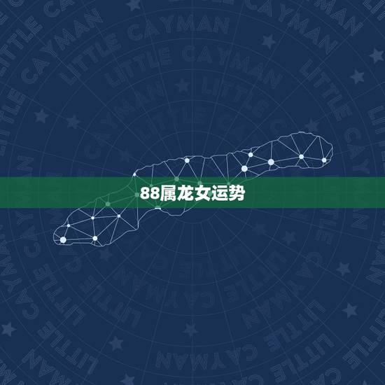 88属龙女运势,1988年属龙的女狮子座今年事业运势怎么样?需要专业的 88属龙女运势,1988年属龙的女狮子座今年事业运势怎么样?需要专业的