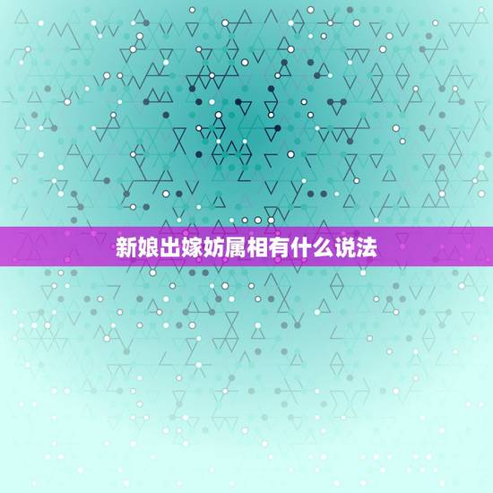 新娘出嫁妨属相有什么说法，结婚当天忌什么属相