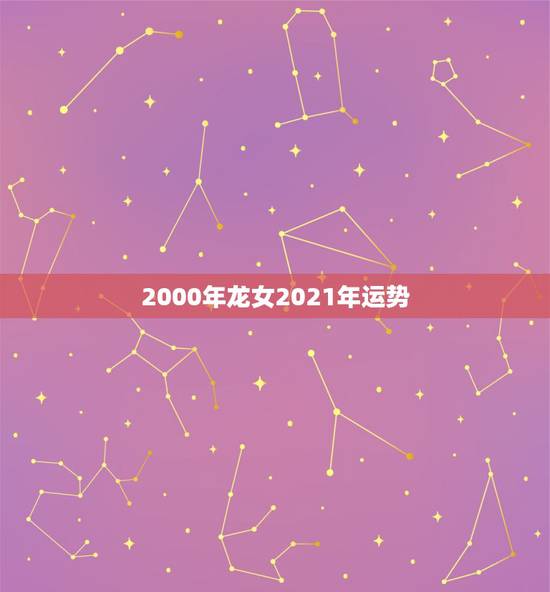 2000年龙女2021年运势，2021年属龙人的全年运势如何？