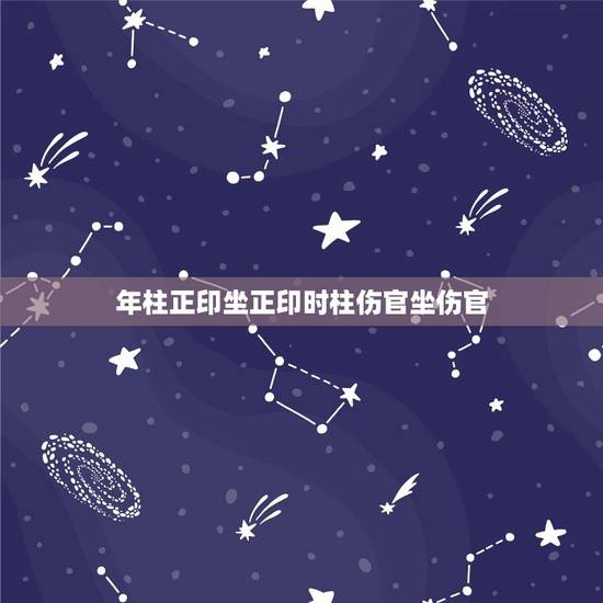 年柱正印坐正印时柱伤官坐伤官，月柱伤官正印劫财